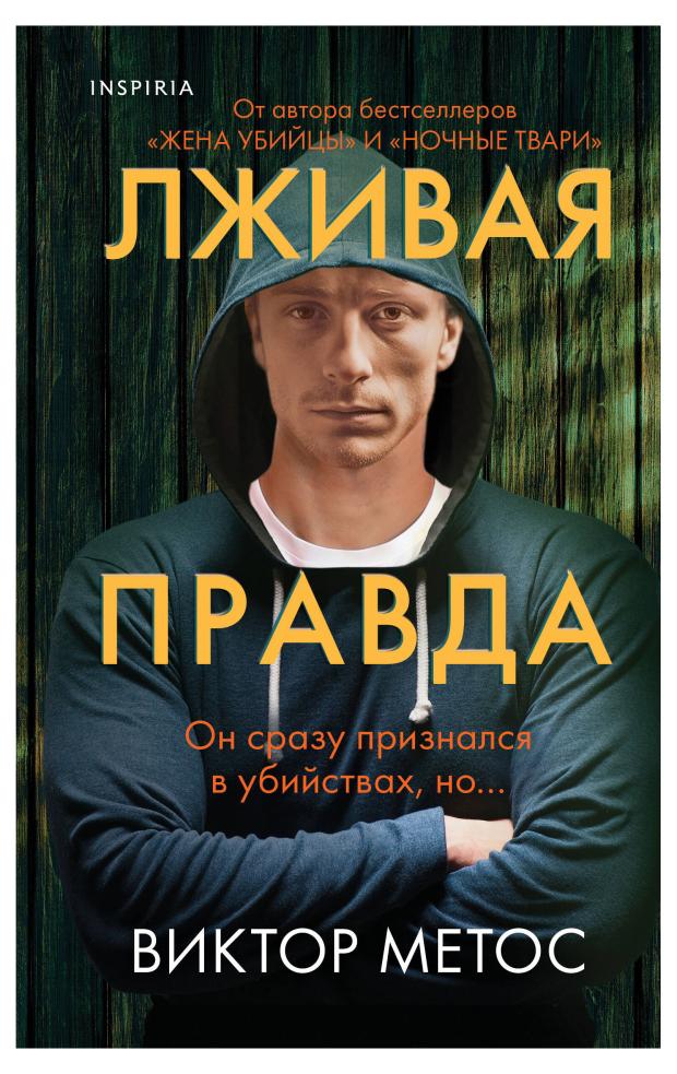 

Лживая правда, Метос В.