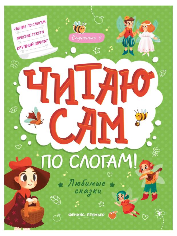 Книга Феникс-Премьер Любимые сказки: ступенька 3