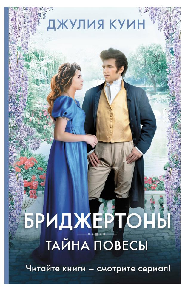 Бриджертоны. Тайна повесы, Куин Д.