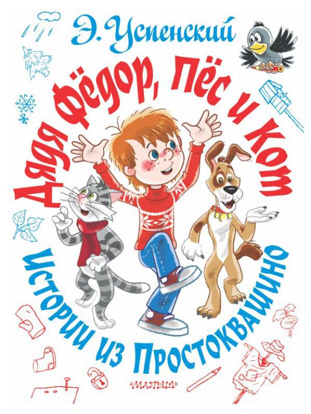 

Дядя Федор, пес и кот Истории из Простоквашино, Успенский Э.Н.