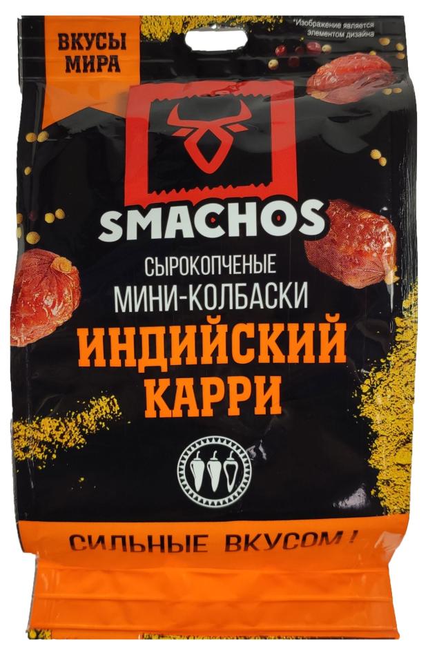 Колбаски Smashos кари, 45 г