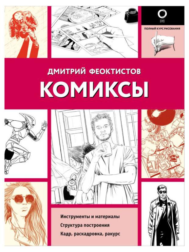 

Полный курс рисования Комиксы, Феоктистов Д.В.