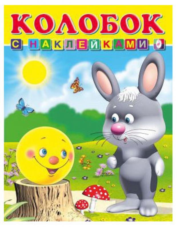 

Книга с наклейками Колобок, Приходкин И. Н.