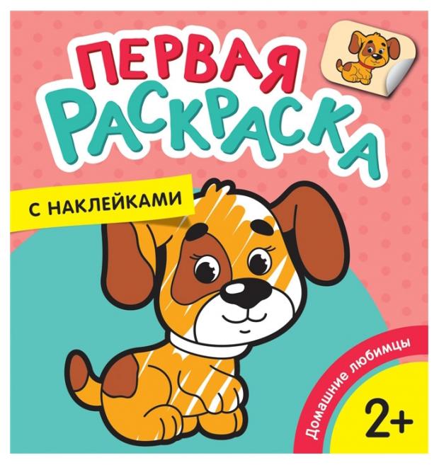 

Первая раскраска с наклейками. Домашние любимцы