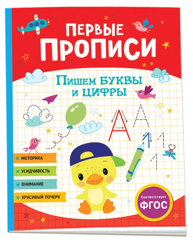 Первые прописи