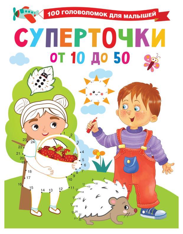

100 головоломок для малышей. Супер точки от 10 до 50, Дмитриева В.Г.