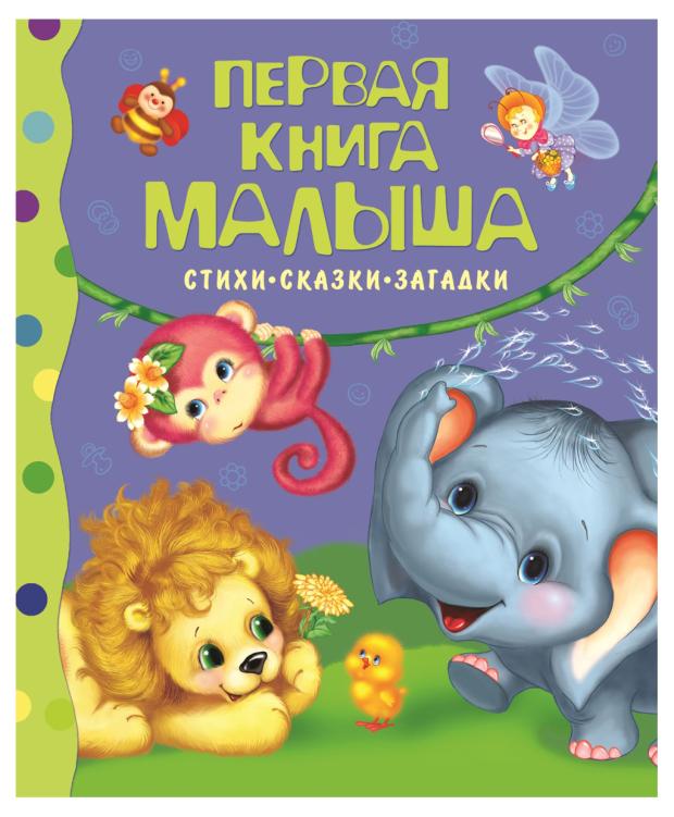 Первая книга малыша первая книга малыша мой первый год малышка