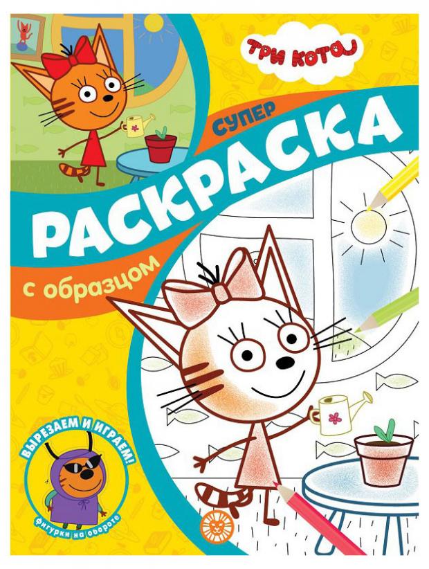 

Раскраска Три Кота