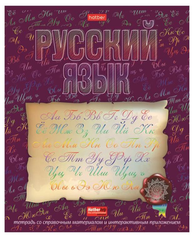 Тетрадь предметная Хатбер Русский язык А5 клетка, 48 листов