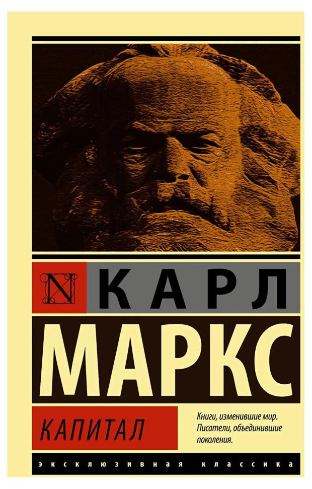 Капитал, Маркс К. маркс к капитал