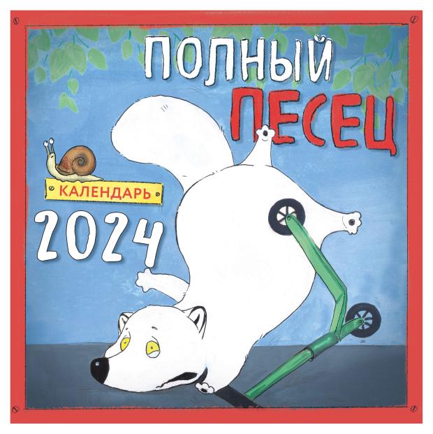 

Календарь настенный Эксмо Полный песец 2024 год, 300х300 мм