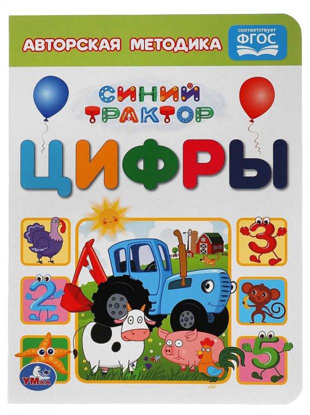 

Цифры. Синий трактор