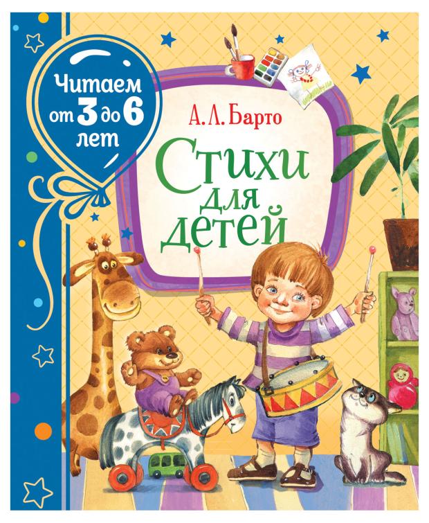 

Стихи для детей, Барто А. Л.