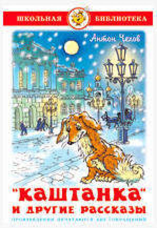 Каштанка и другие рассказы, Чехов А.П. чехов а каштанка и другие рассказы