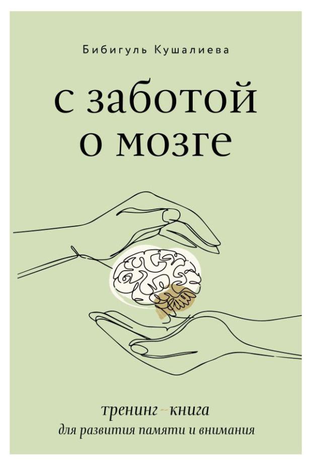 

С заботой о мозге, Кушалиева Б. С.