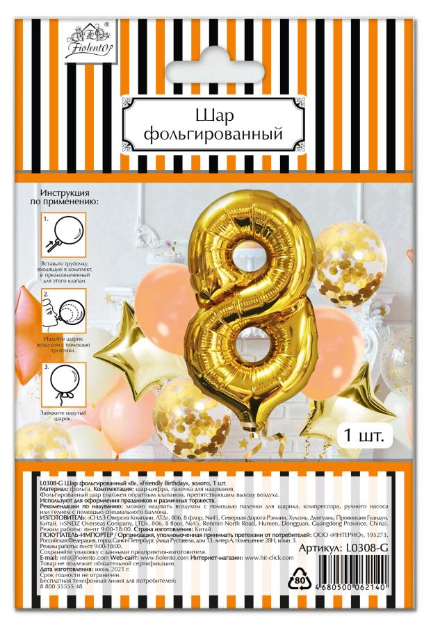 Шар фольгированный Fiolento Friendly Birthday цифра 8 золото, 1 шт