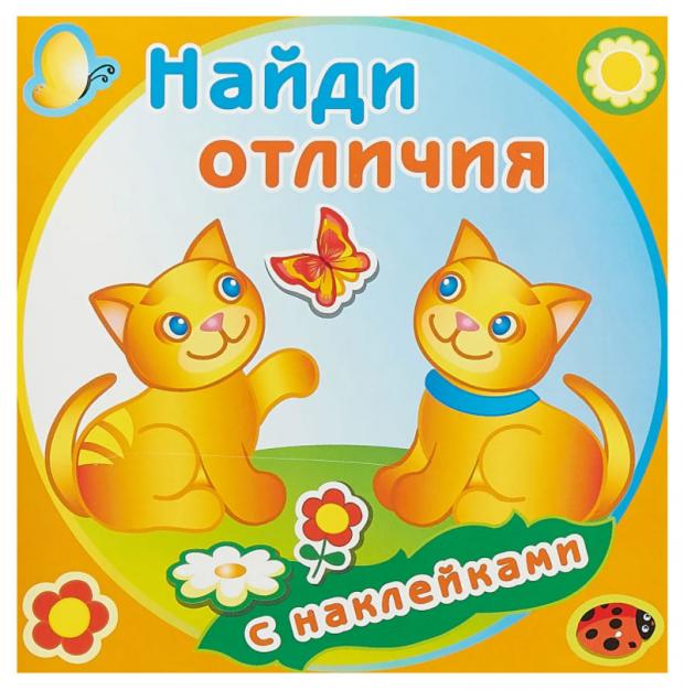 Книжка с наклейками Найди отличия найди отличия с наклейками котёнок