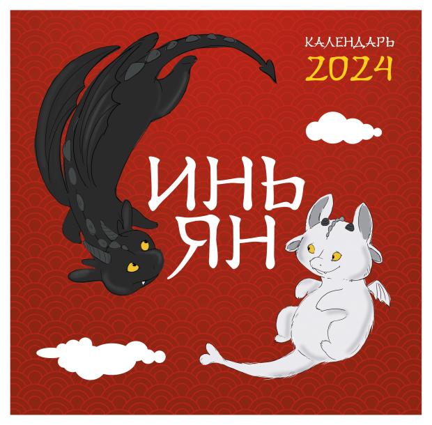 

Календарь настенный Эксмо Инь Ян 2024 год, 300х300 мм