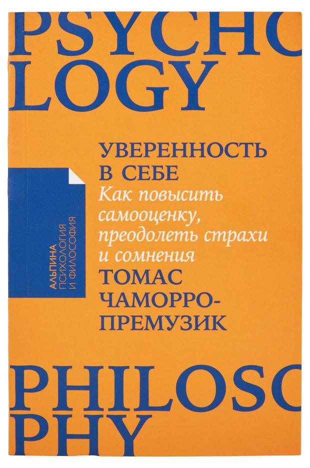 Уверенность в себе, Томас Чаморро-Премузик маргарита митрофанова что такое уверенность в себе