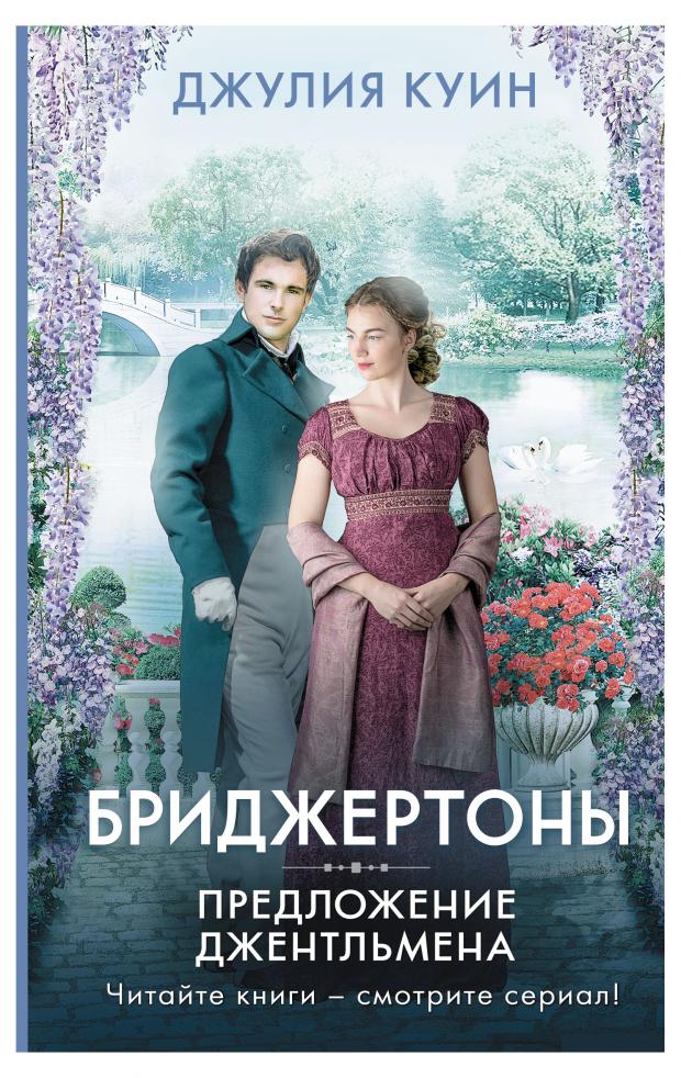 Бриджертоны. Предложение джентльмена, Куин Д.