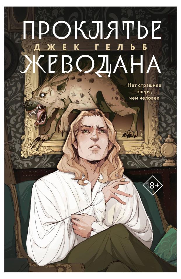 

Проклятье Жеводана, Гельб Дж.