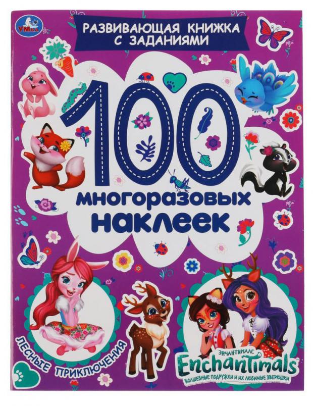 

Магия дружбы. Активити. 100 многоразовых наклеек. Сказочный патруль