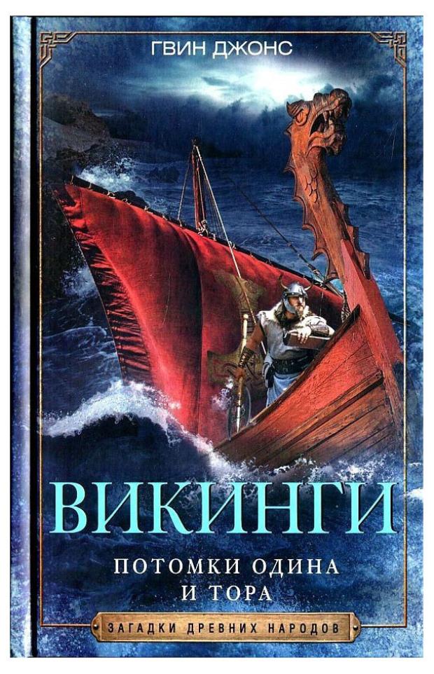 маккой дэвид дух викингов введение в мифологию и религию скандинавии Викинги. Потомки Одина и Тора, Джонс Г.