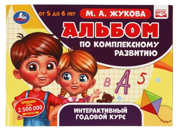 Альбом по комплексному развитию. 5-6 лет, Жукова М.А.