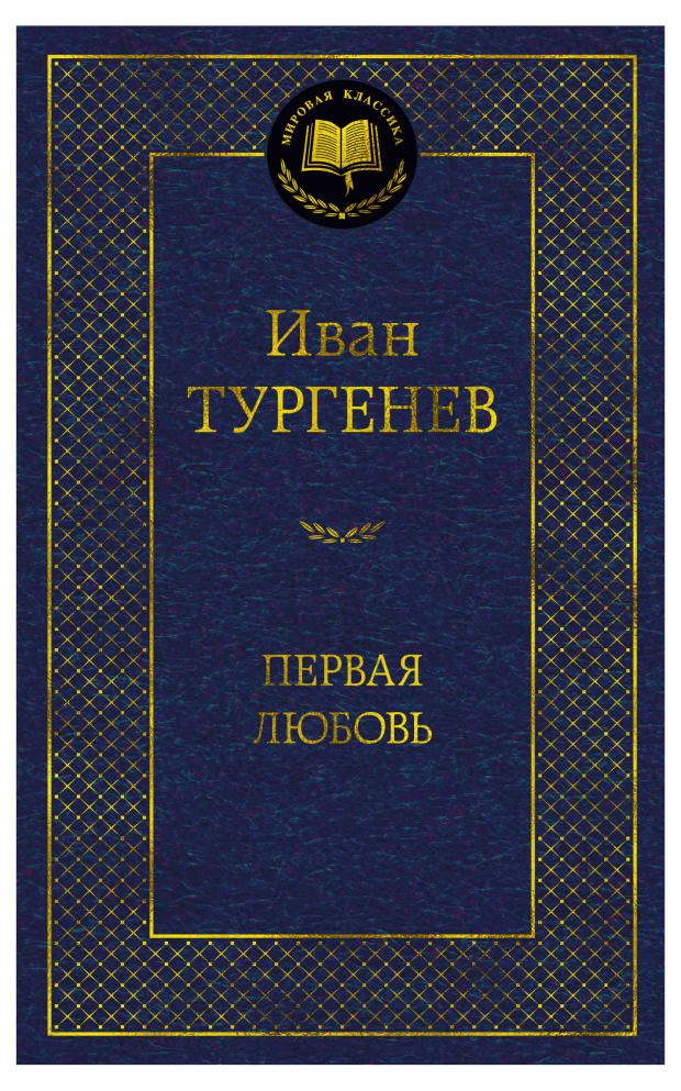 Первая любовь, Тургенев И. первая любовь тургенев и с