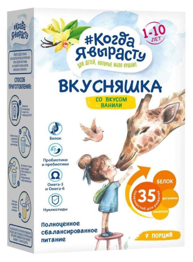 

Смесь сухая Когда Я вырасту Вкусняшка Ваниль 1-10 лет, 300 г