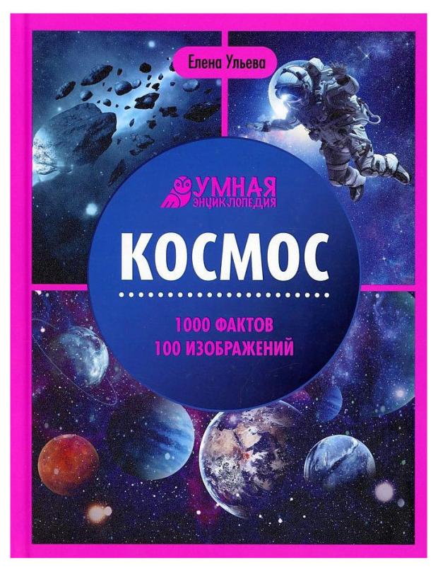 

Космос. Умная энциклопедия, Ульева Е. А.