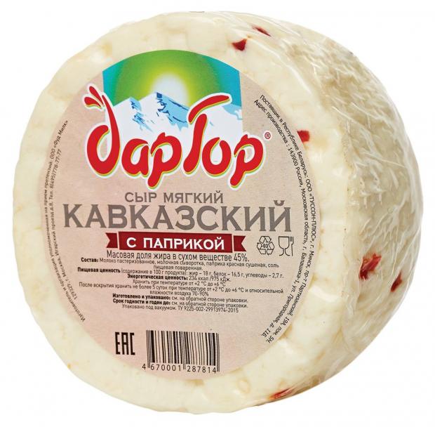 

Сыр мягкий Дар Гор Кавказский с паприкой 45% (0,4-1 кг), 1 упаковка ~ 0.4 кг