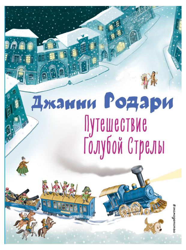 

Путешествие Голубой Стрелы, Родари Д.