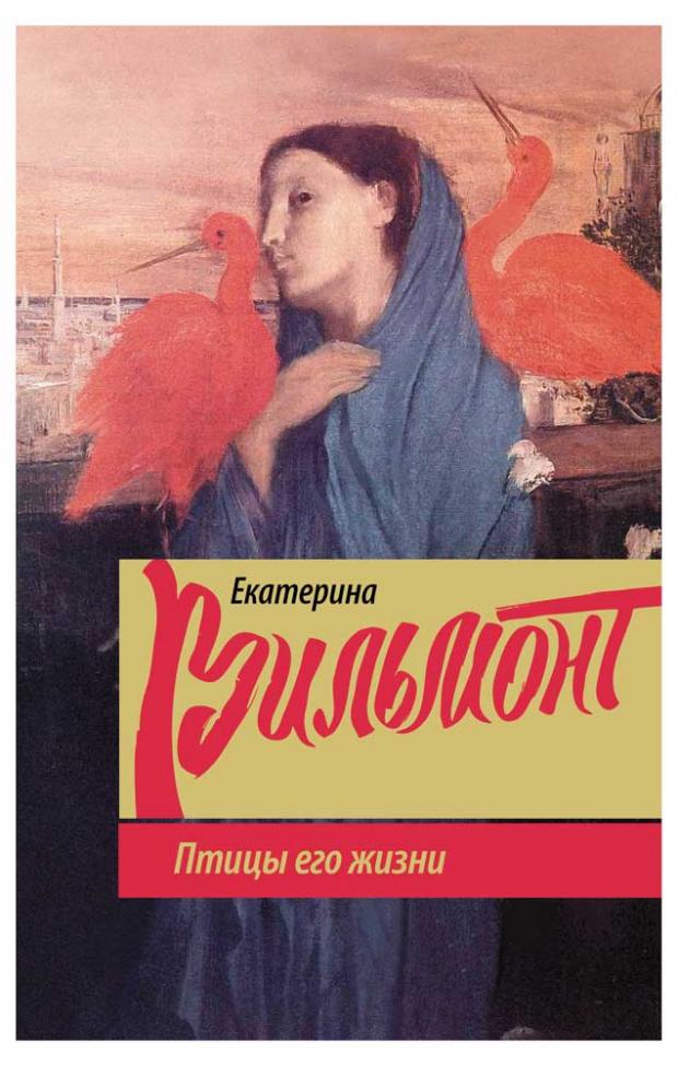 Птицы его жизни, Вильмонт Е.Н.