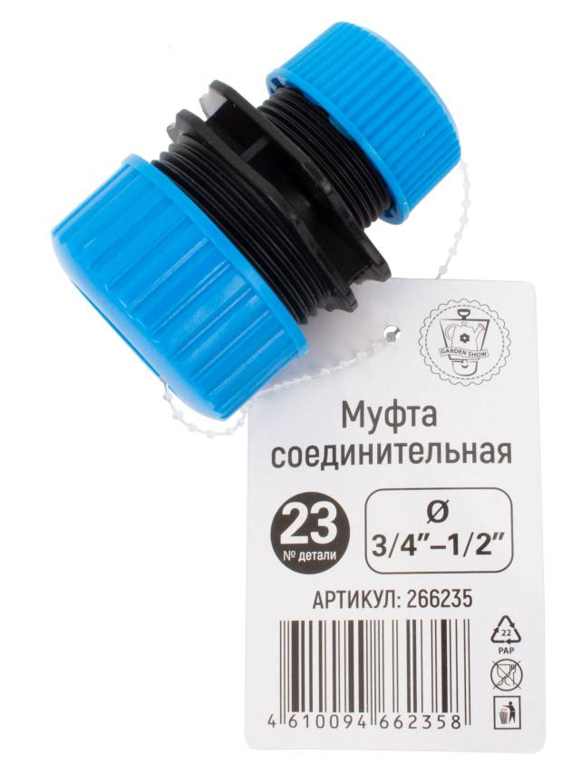 

Муфта соединительная Garden Show 1/2" - 3/4"