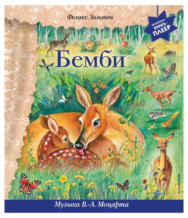 Бемби (+ музыка В.А. Моцарта), Зальтен Ф.