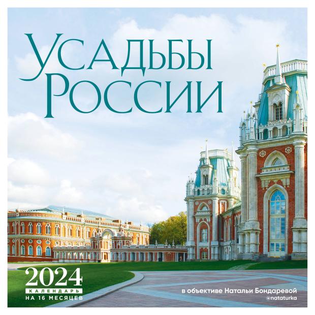 

Календарь настенный Эксмо Усадьбы России в объективе Натальи Бондаревой на 16 месяцев 2024 год, 300х300 мм