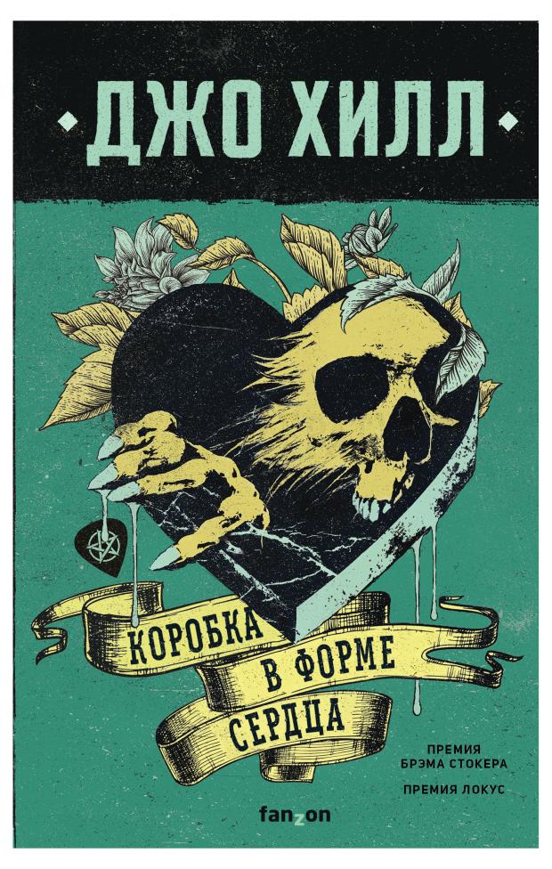 

Коробка в форме сердца, Хилл Дж.