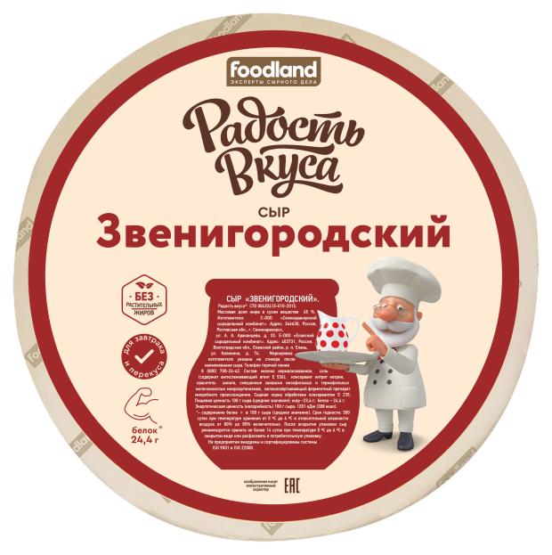 Сыр полутвердый Радость вкуса Звенигородский 45% БЗМЖ, вес