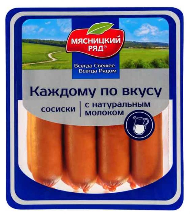 

Сосиски Мясницкий ряд Каждому по вкусу с натуральным молоком, 420 г