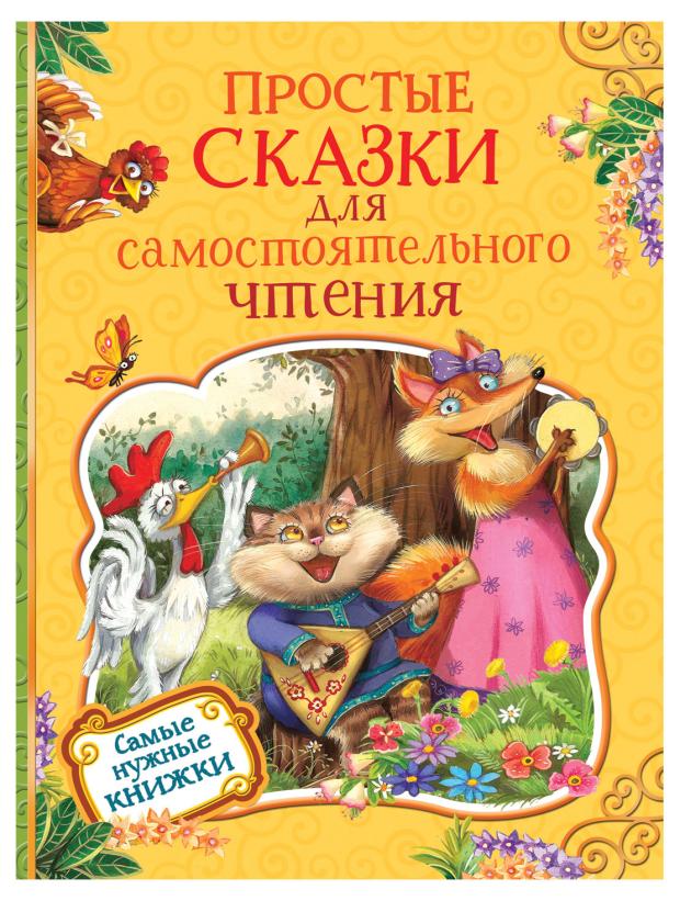 

Простые сказки для самостоятельного чтения