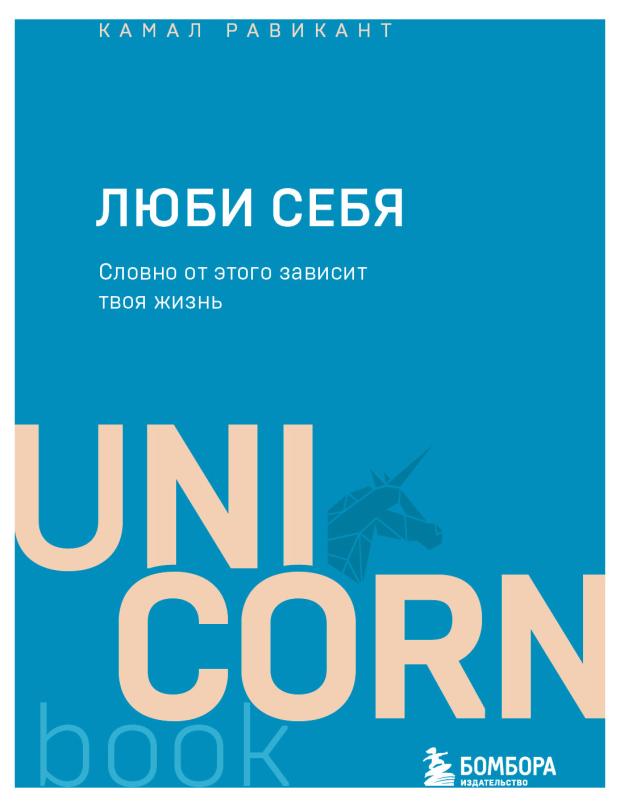 Люби себя. Словно от этого зависит твоя жизнь, Равикант К.