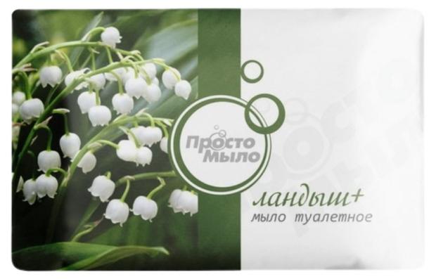 Мыло туалетное твердое Просто мыло Ландыш +, 100 г