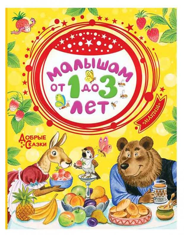 

Малышам от 1 до 3 лет, Маршак С.Я, Бианки В. В.