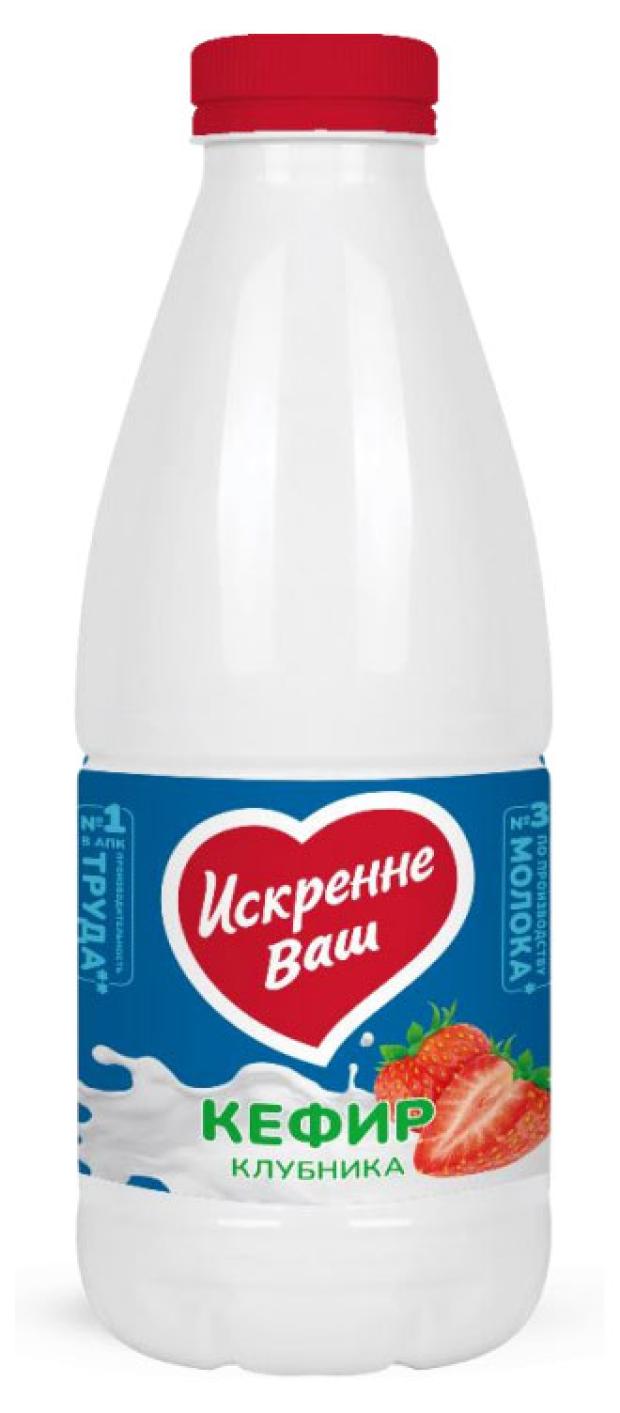 

Кефир Искренне Ваш Клубника 2,1% БЗМЖ, 900 г