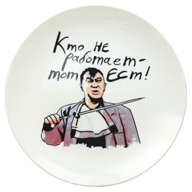 

Тарелка Кто не работает тот ест фарфоровая, 27 см