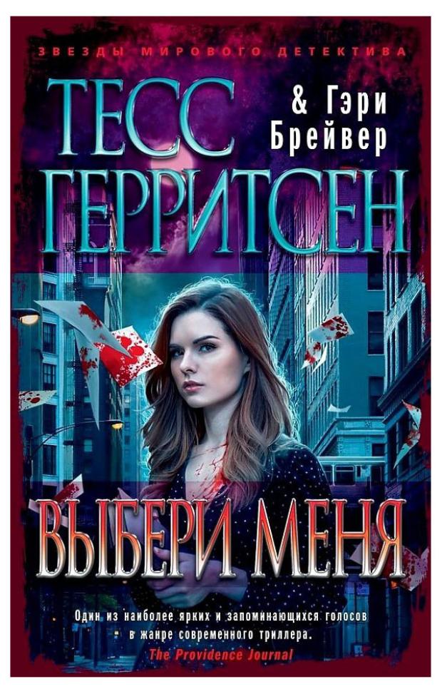 

Выбери меня, Герритсен Т., Брейвер Г.