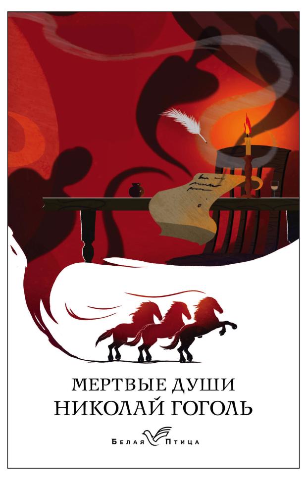 

Мертвые души, Гоголь Н.В.