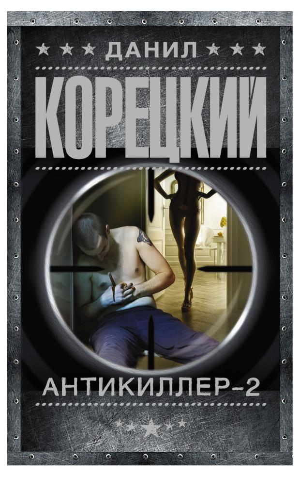 

Антикиллер-2, Корецкий Д.