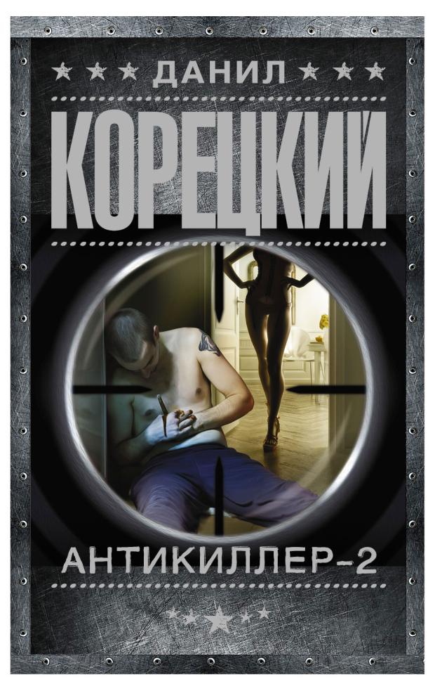 Антикиллер-2, Корецкий Д.